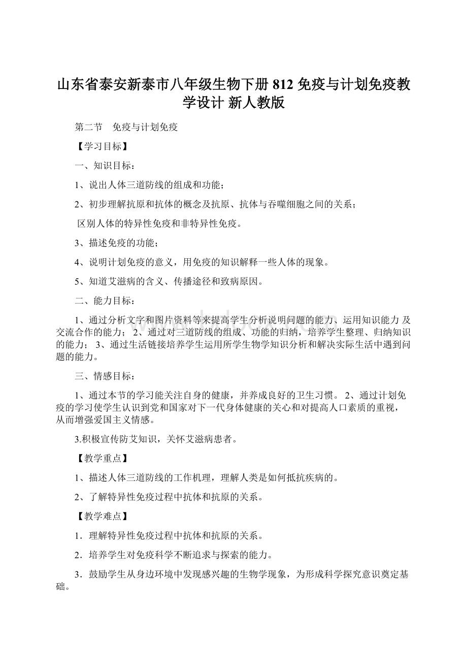 山东省泰安新泰市八年级生物下册 812 免疫与计划免疫教学设计 新人教版Word文档格式.docx