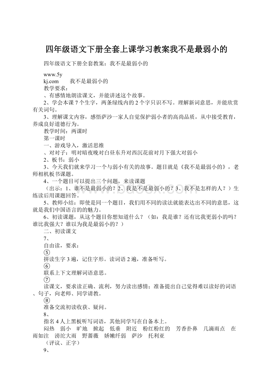 四年级语文下册全套上课学习教案我不是最弱小的Word文件下载.docx