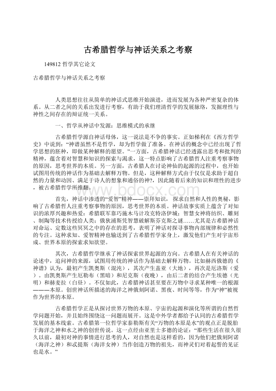 古希腊哲学与神话关系之考察.docx_第1页