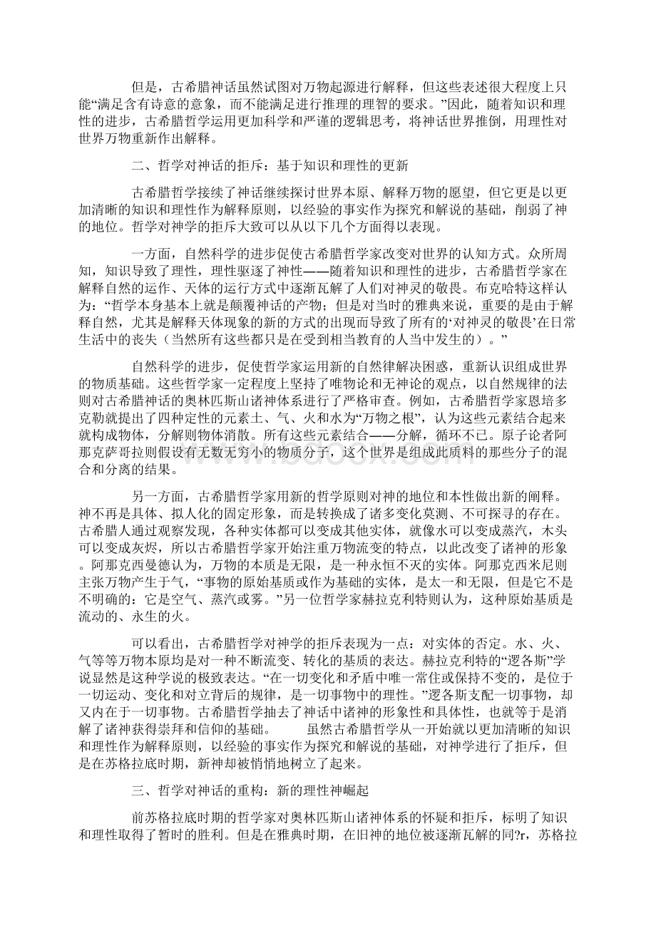 古希腊哲学与神话关系之考察.docx_第2页