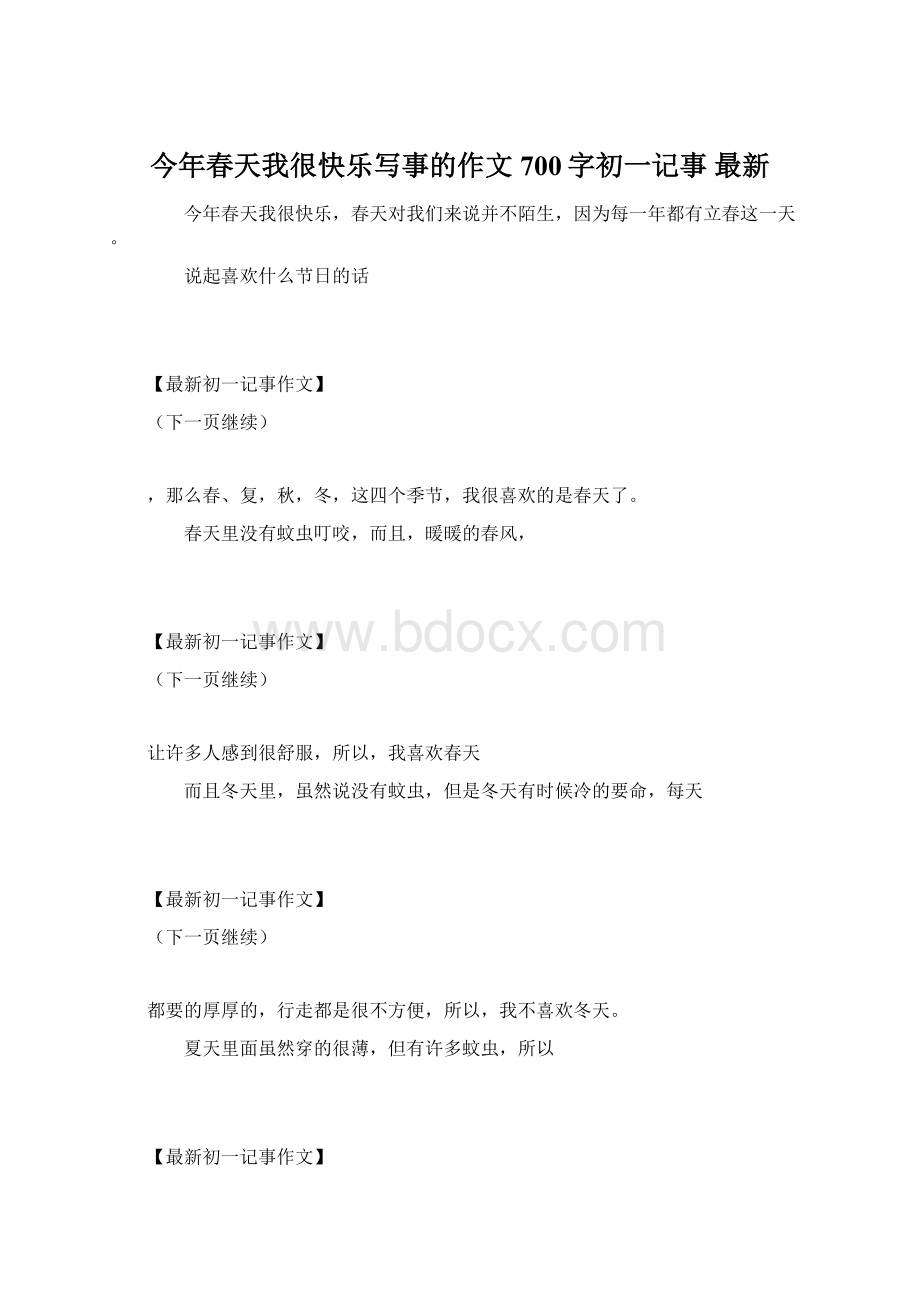 今年春天我很快乐写事的作文700字初一记事 最新Word文档下载推荐.docx