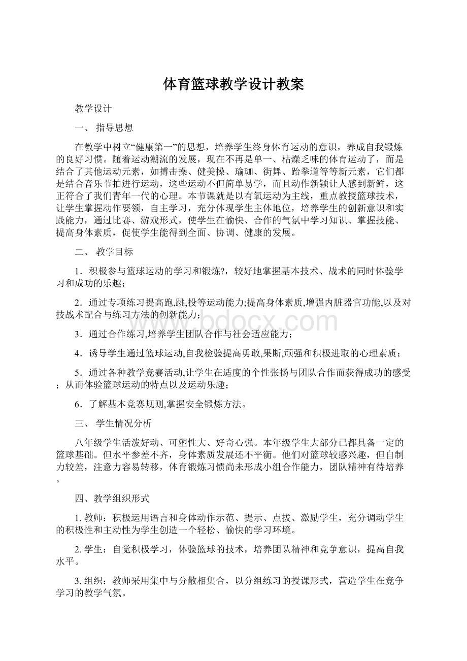 体育篮球教学设计教案.docx_第1页