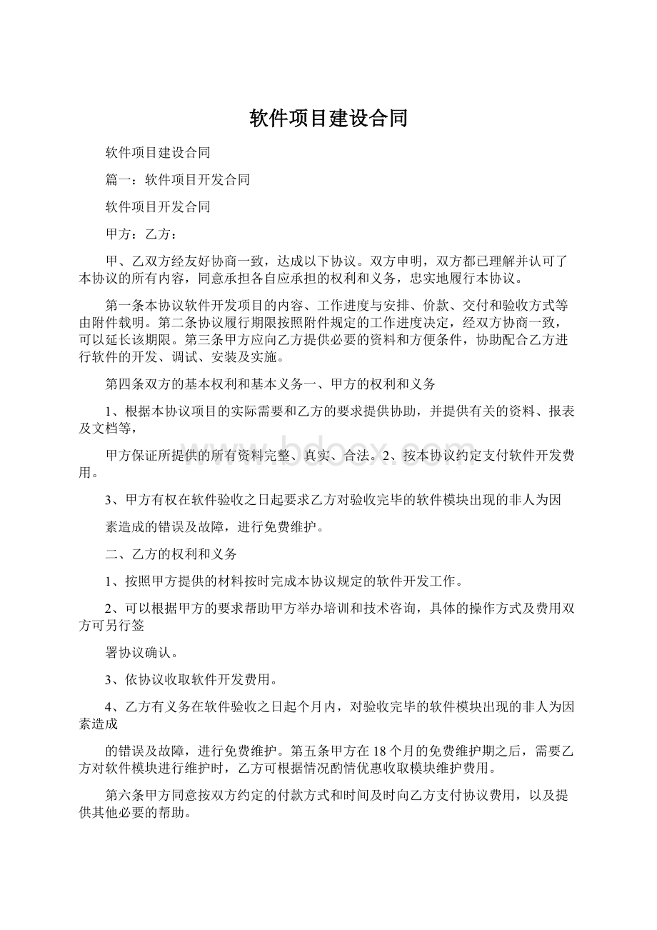 软件项目建设合同文档格式.docx_第1页