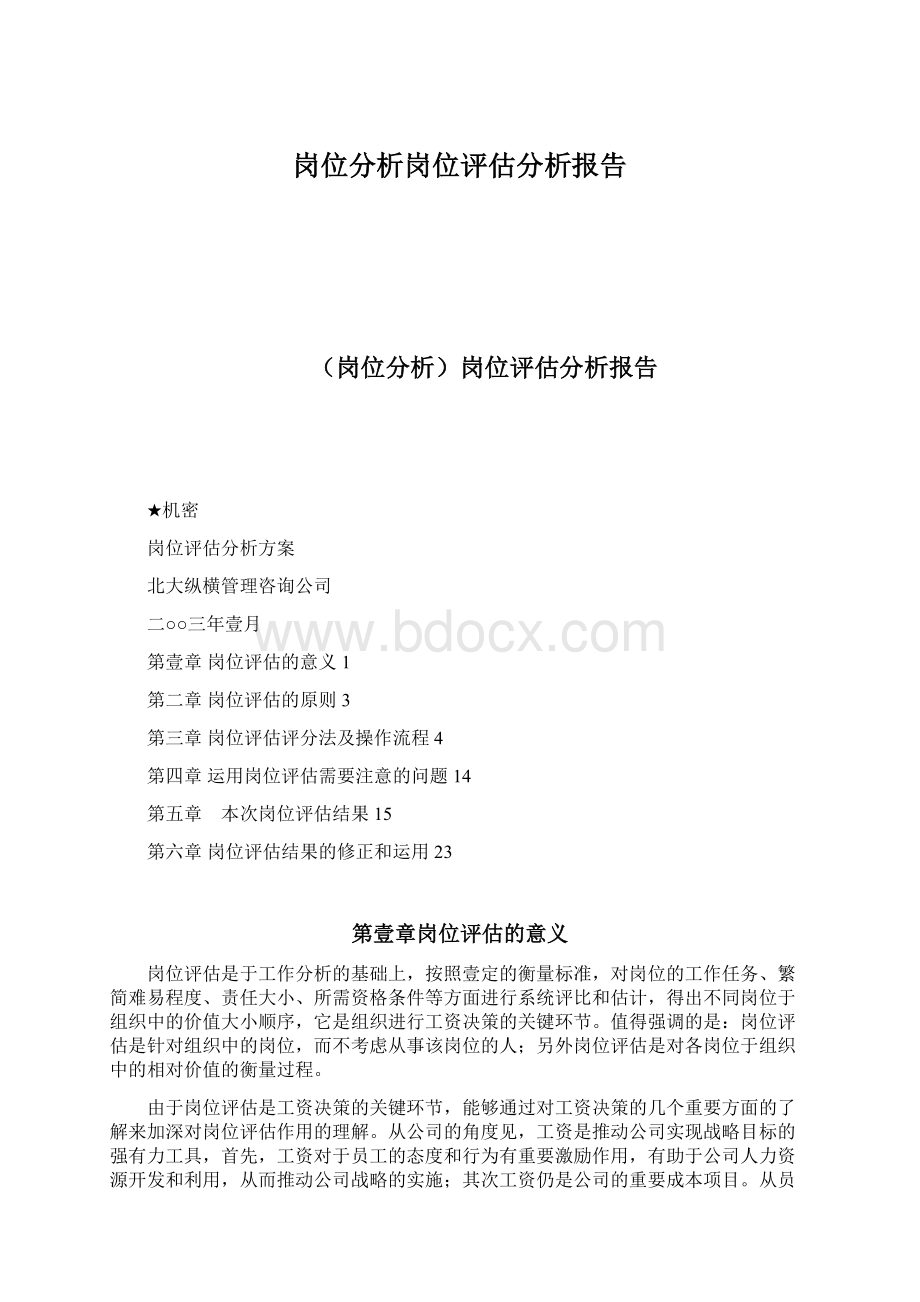 岗位分析岗位评估分析报告.docx