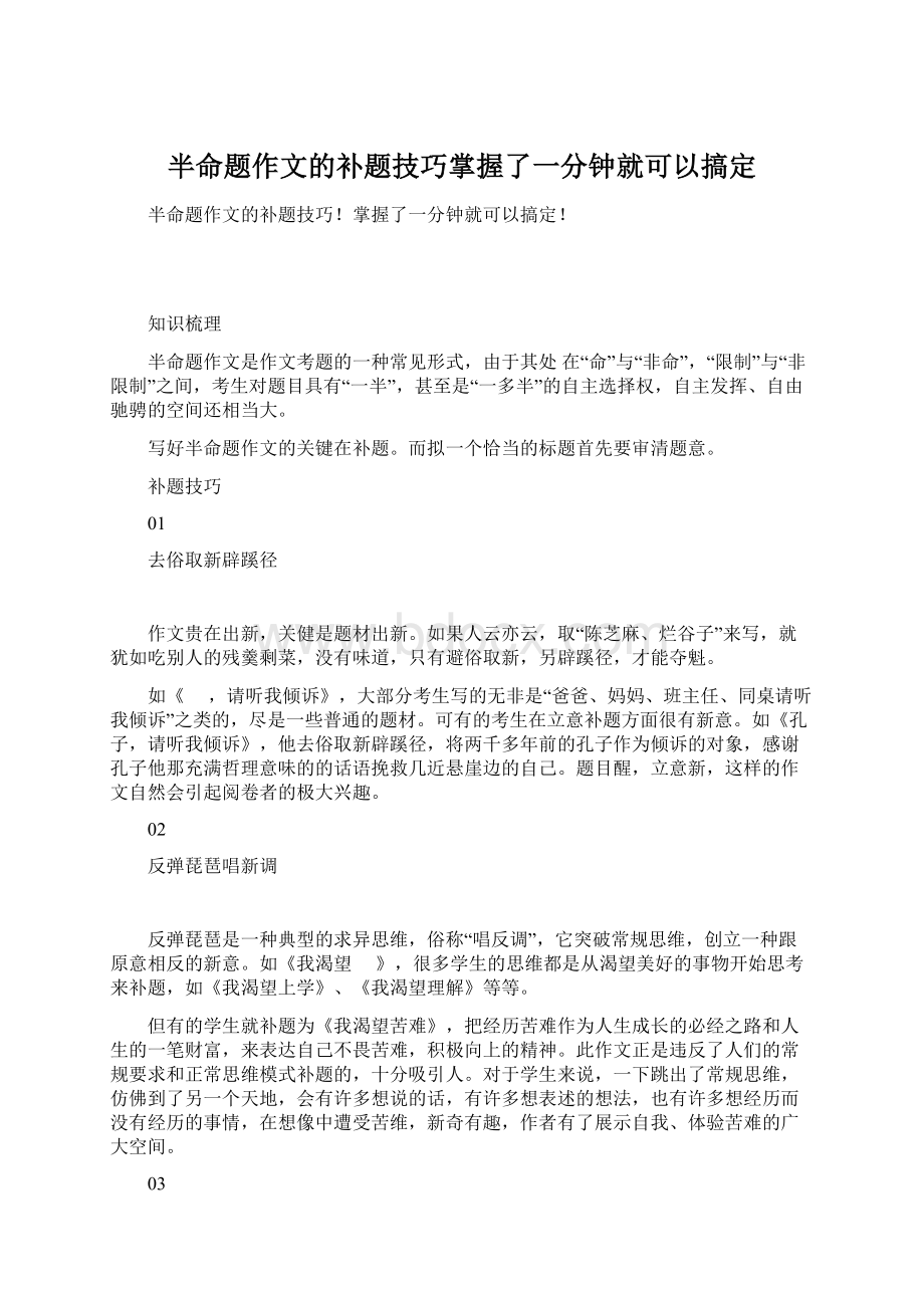 半命题作文的补题技巧掌握了一分钟就可以搞定.docx_第1页