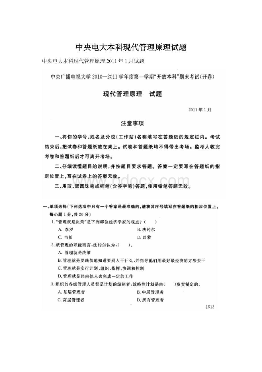 中央电大本科现代管理原理试题Word文件下载.docx_第1页