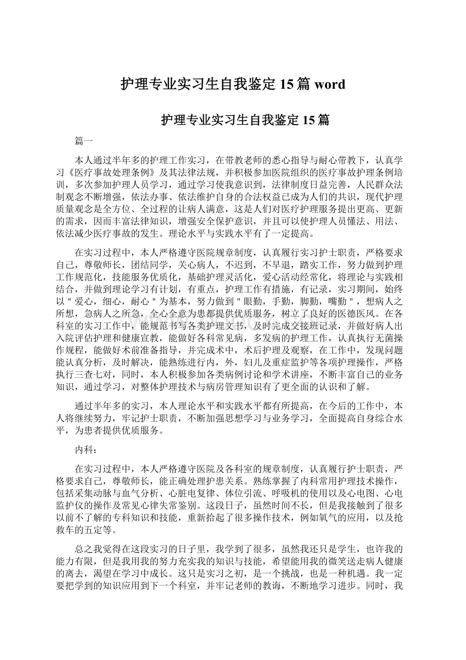 护理专业实习生自我鉴定15篇wordWord格式文档下载.docx_第1页