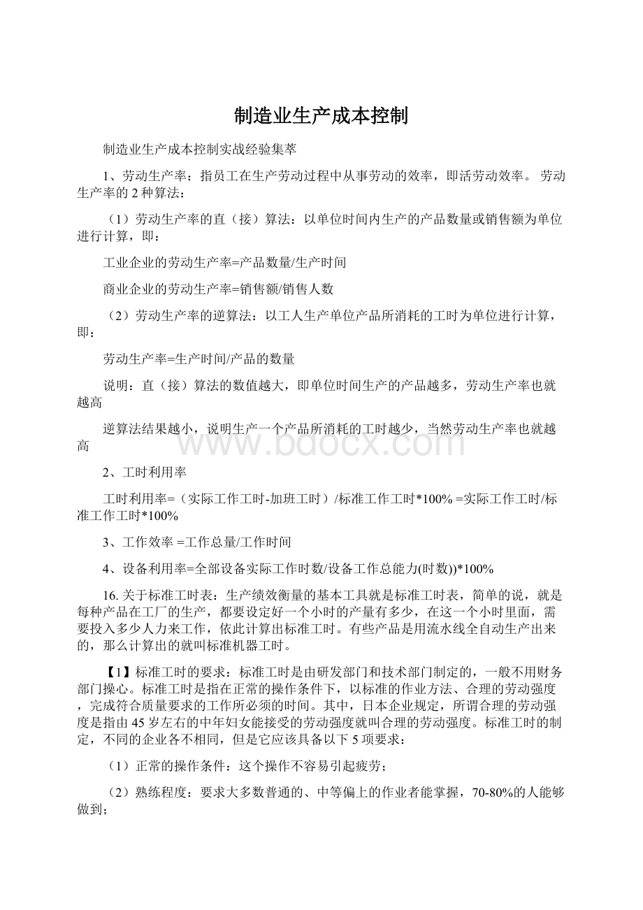 制造业生产成本控制.docx_第1页