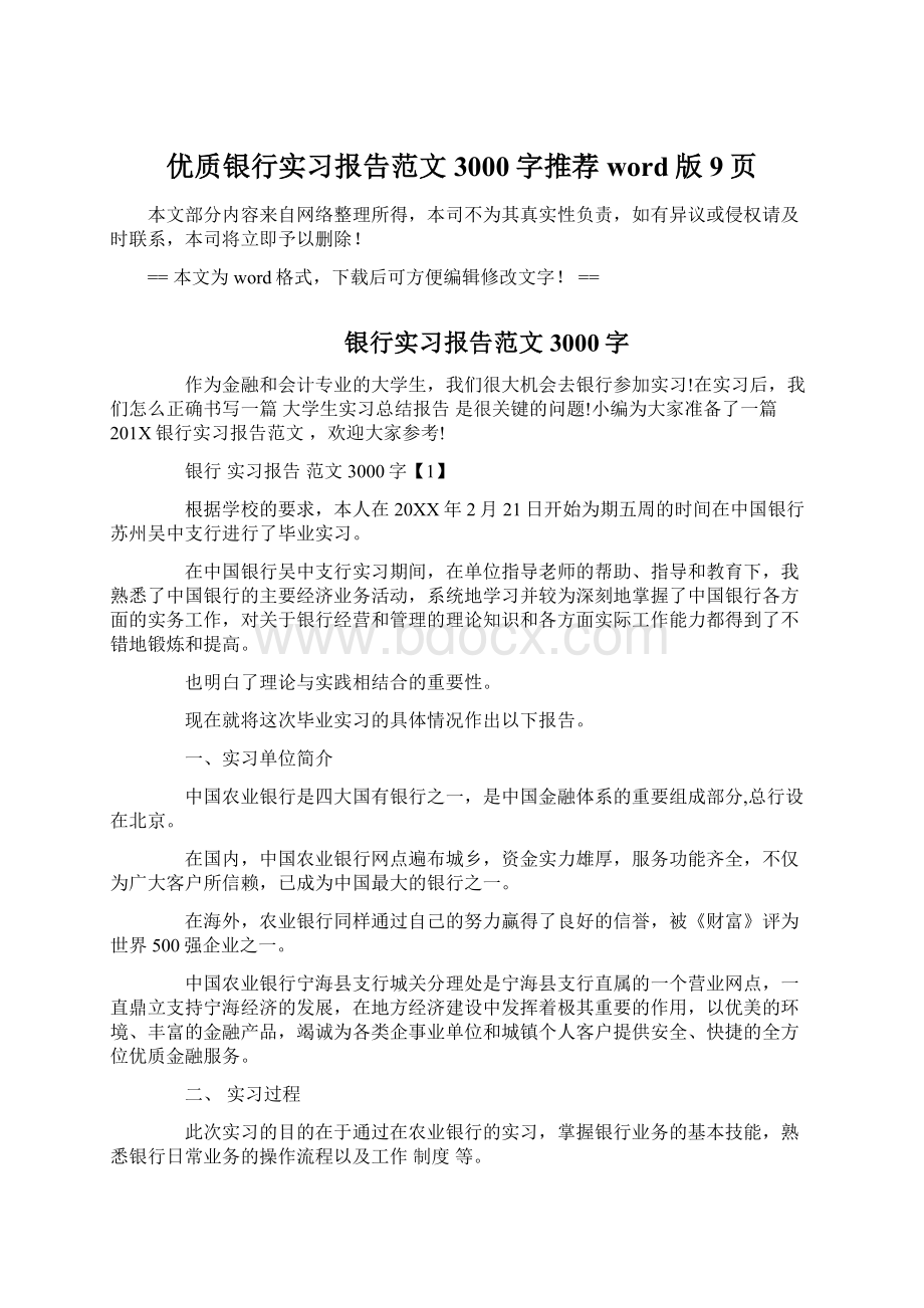 优质银行实习报告范文3000字推荐word版 9页Word格式.docx