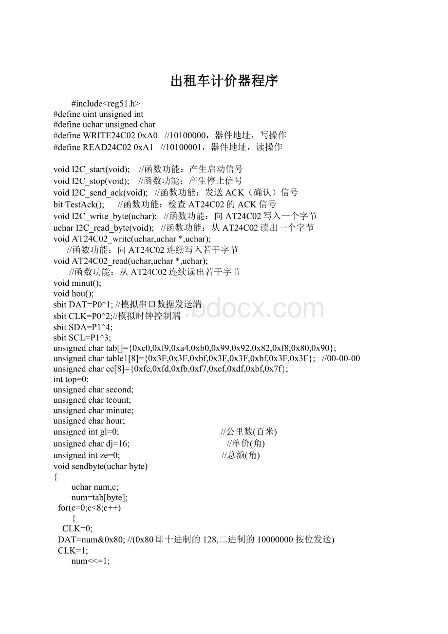 出租车计价器程序Word文件下载.docx_第1页