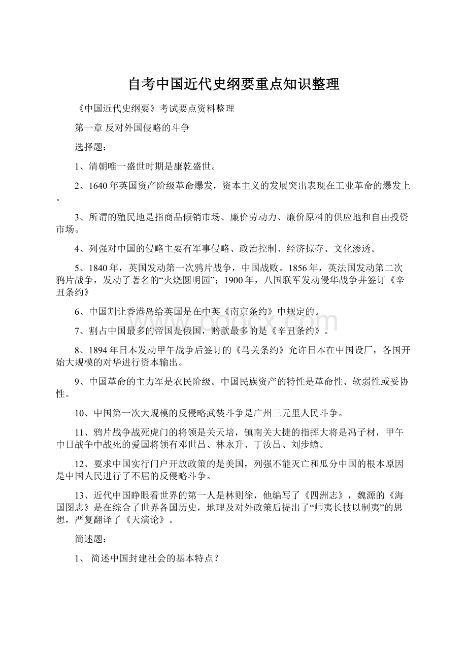 自考中国近代史纲要重点知识整理.docx_第1页