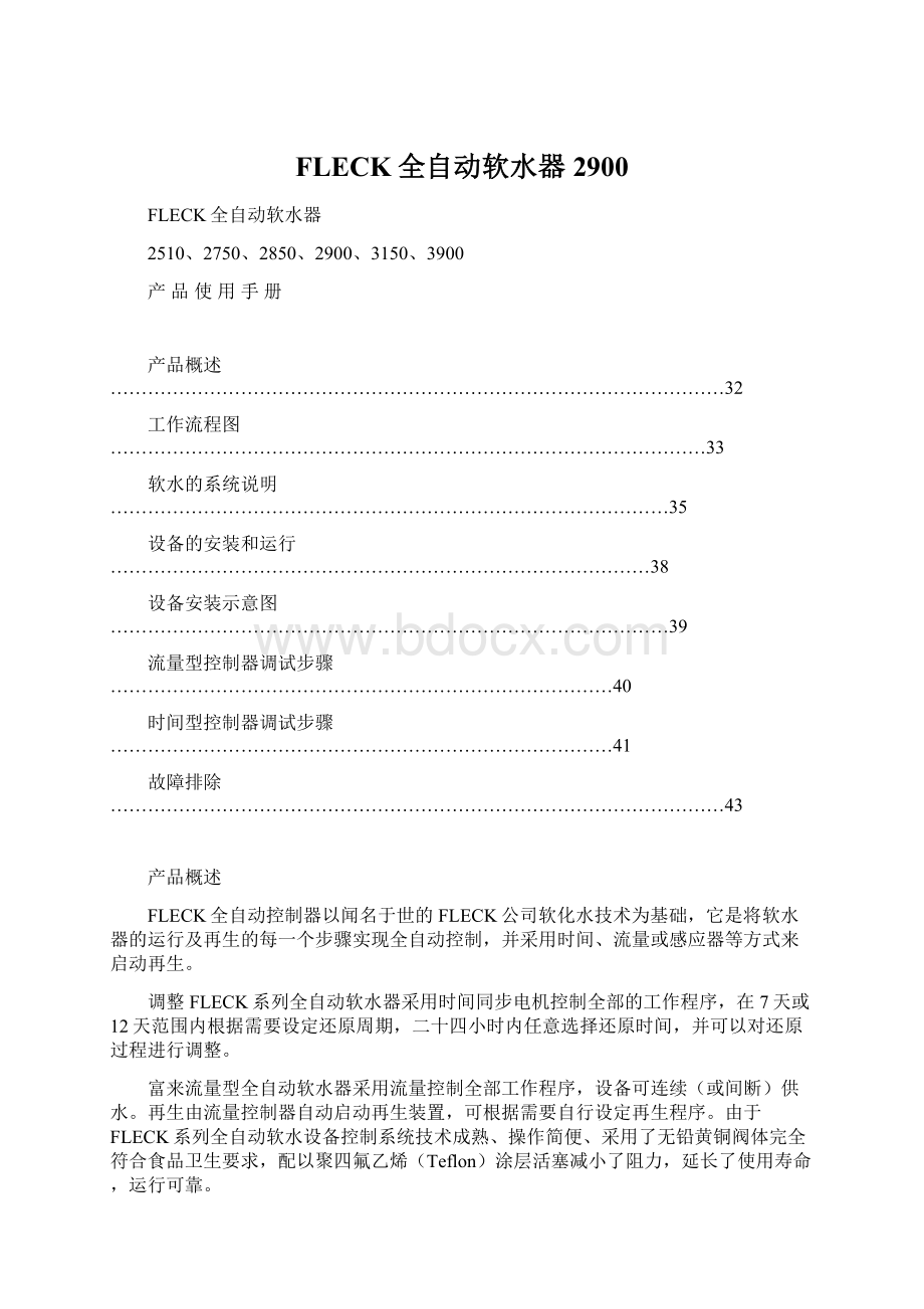 FLECK全自动软水器2900文档格式.docx