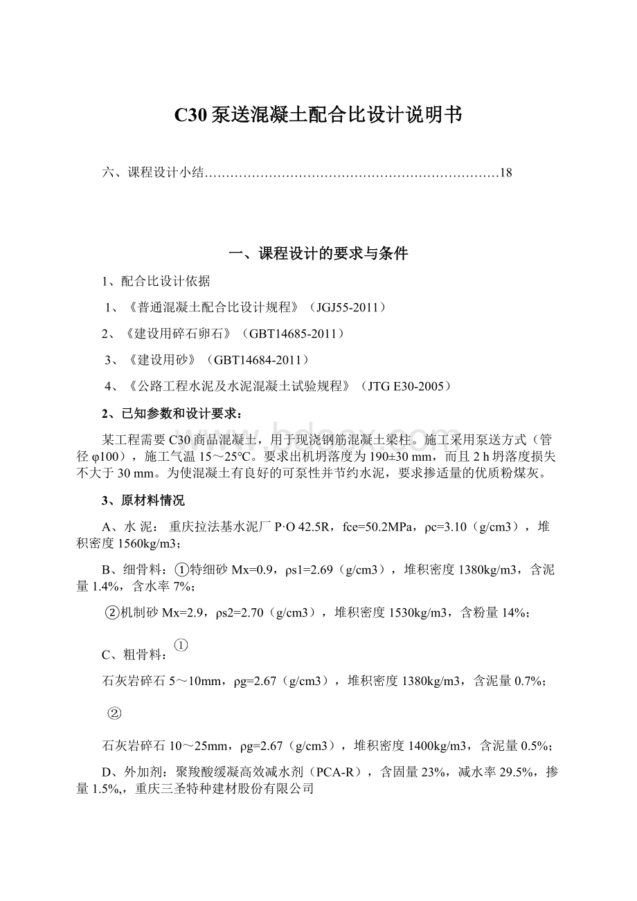 C30泵送混凝土配合比设计说明书.docx