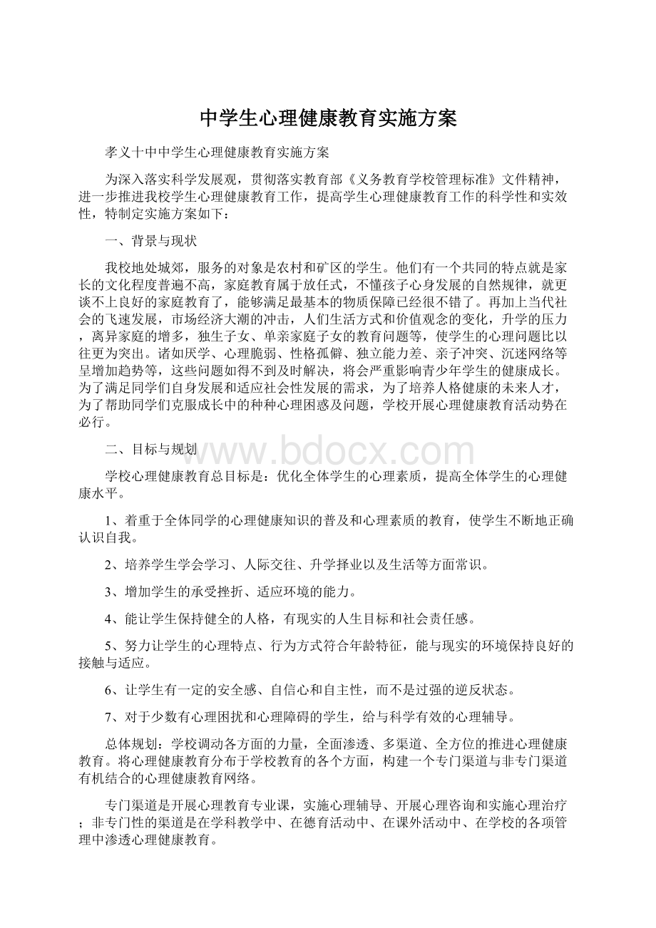 中学生心理健康教育实施方案.docx