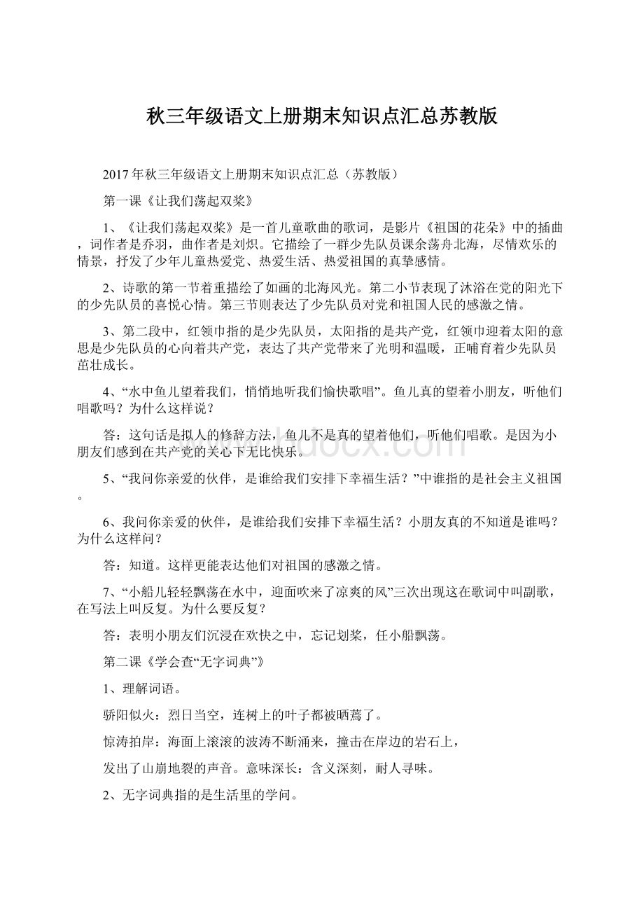 秋三年级语文上册期末知识点汇总苏教版Word文件下载.docx_第1页