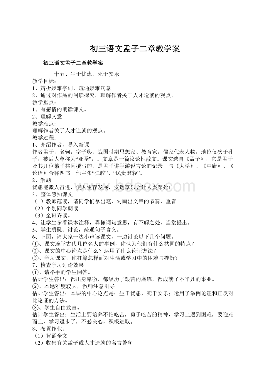 初三语文孟子二章教学案Word文件下载.docx