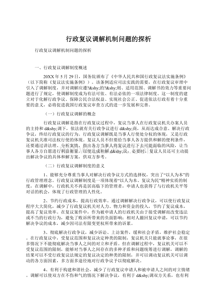 行政复议调解机制问题的探析.docx_第1页