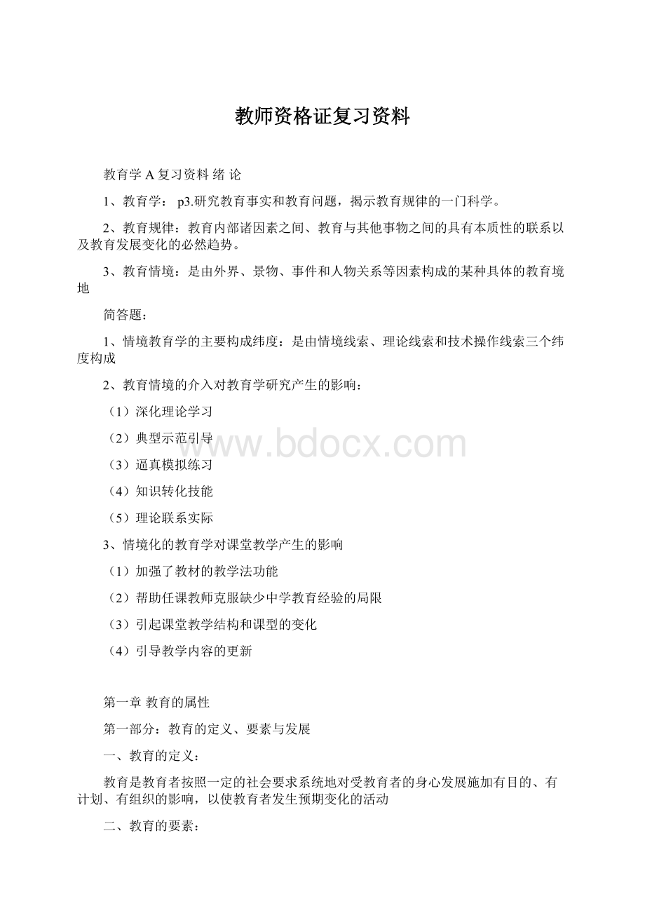 教师资格证复习资料.docx_第1页