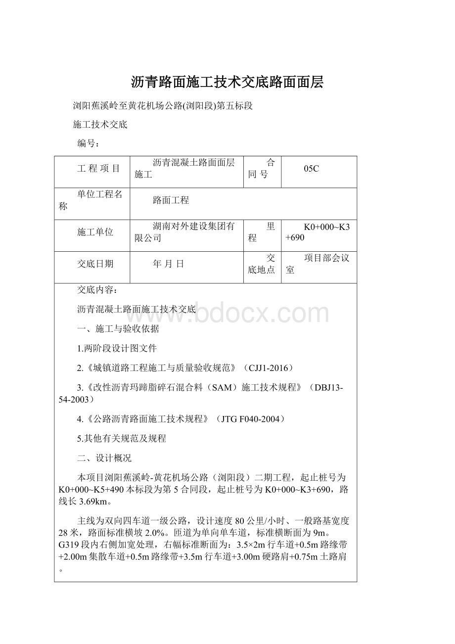 沥青路面施工技术交底路面面层Word下载.docx_第1页