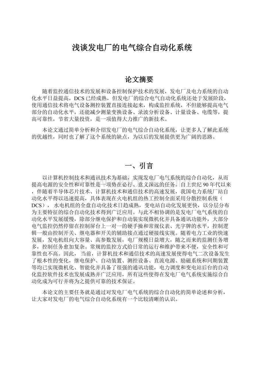 浅谈发电厂的电气综合自动化系统文档格式.docx