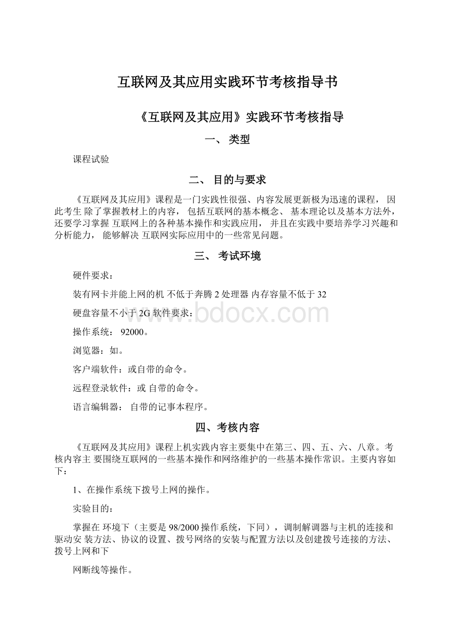 互联网及其应用实践环节考核指导书Word文件下载.docx_第1页