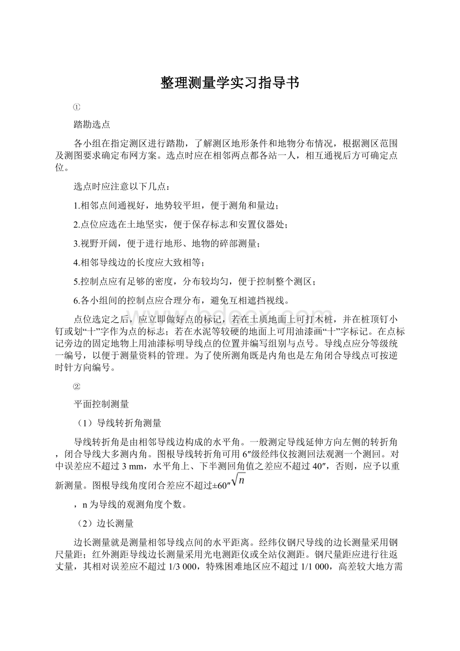 整理测量学实习指导书.docx