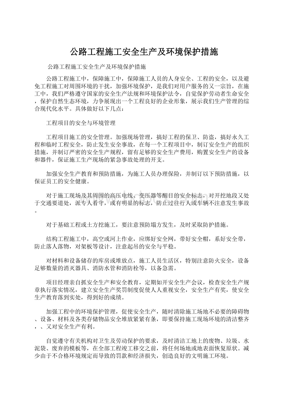 公路工程施工安全生产及环境保护措施Word文件下载.docx_第1页