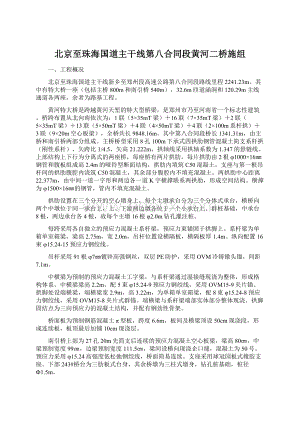 北京至珠海国道主干线第八合同段黄河二桥施组Word文档格式.docx