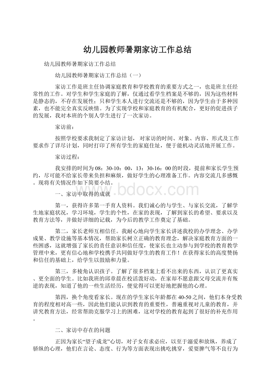 幼儿园教师暑期家访工作总结Word格式文档下载.docx_第1页