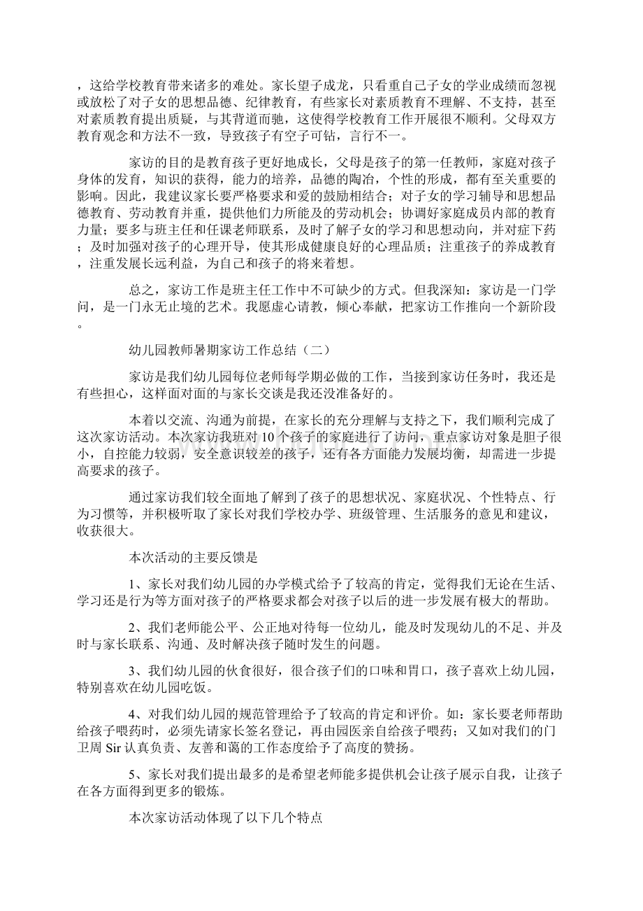 幼儿园教师暑期家访工作总结Word格式文档下载.docx_第2页