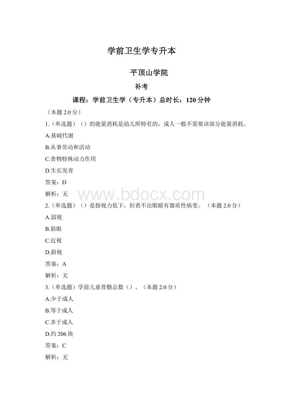 学前卫生学专升本Word下载.docx_第1页