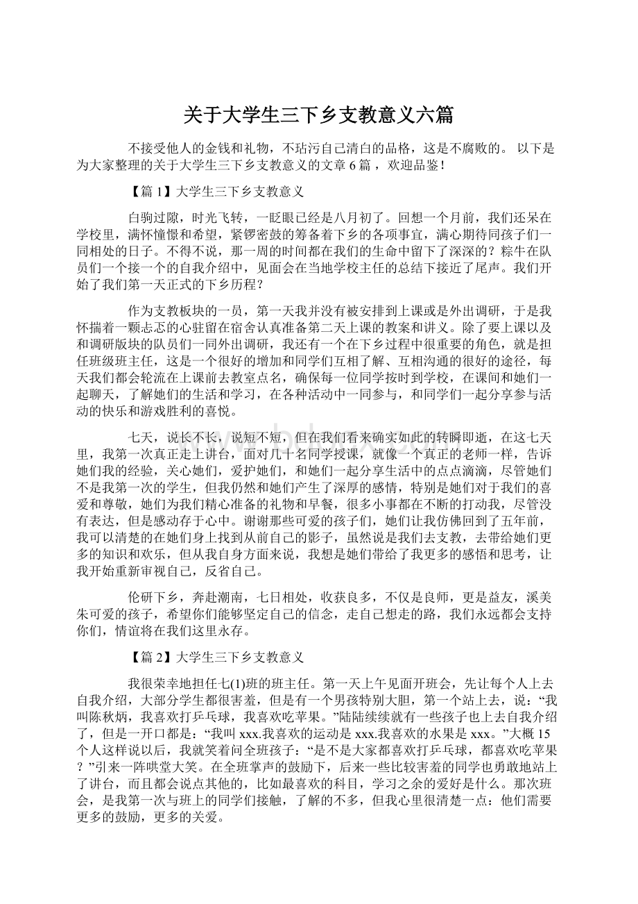 关于大学生三下乡支教意义六篇文档格式.docx_第1页