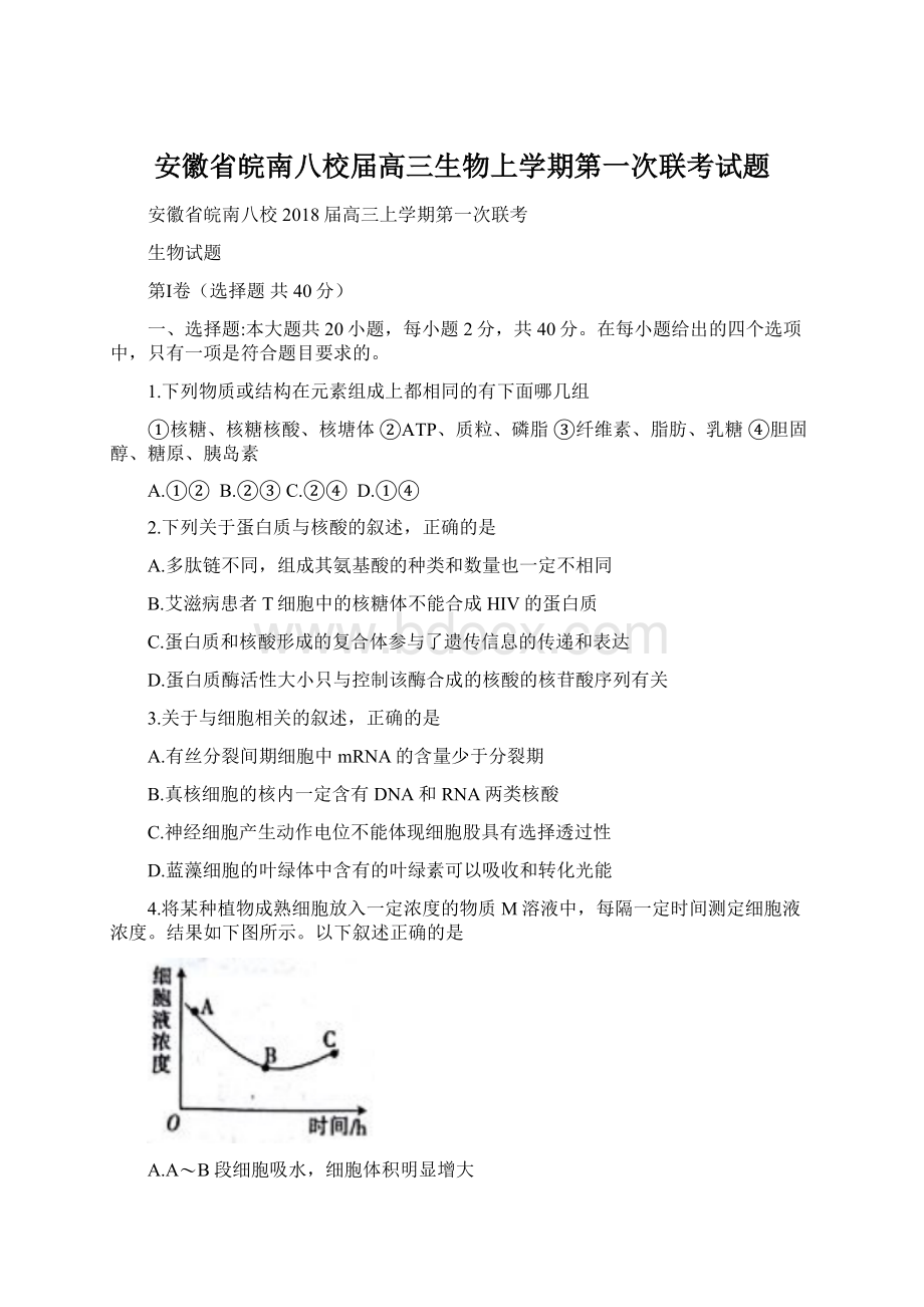 安徽省皖南八校届高三生物上学期第一次联考试题.docx_第1页