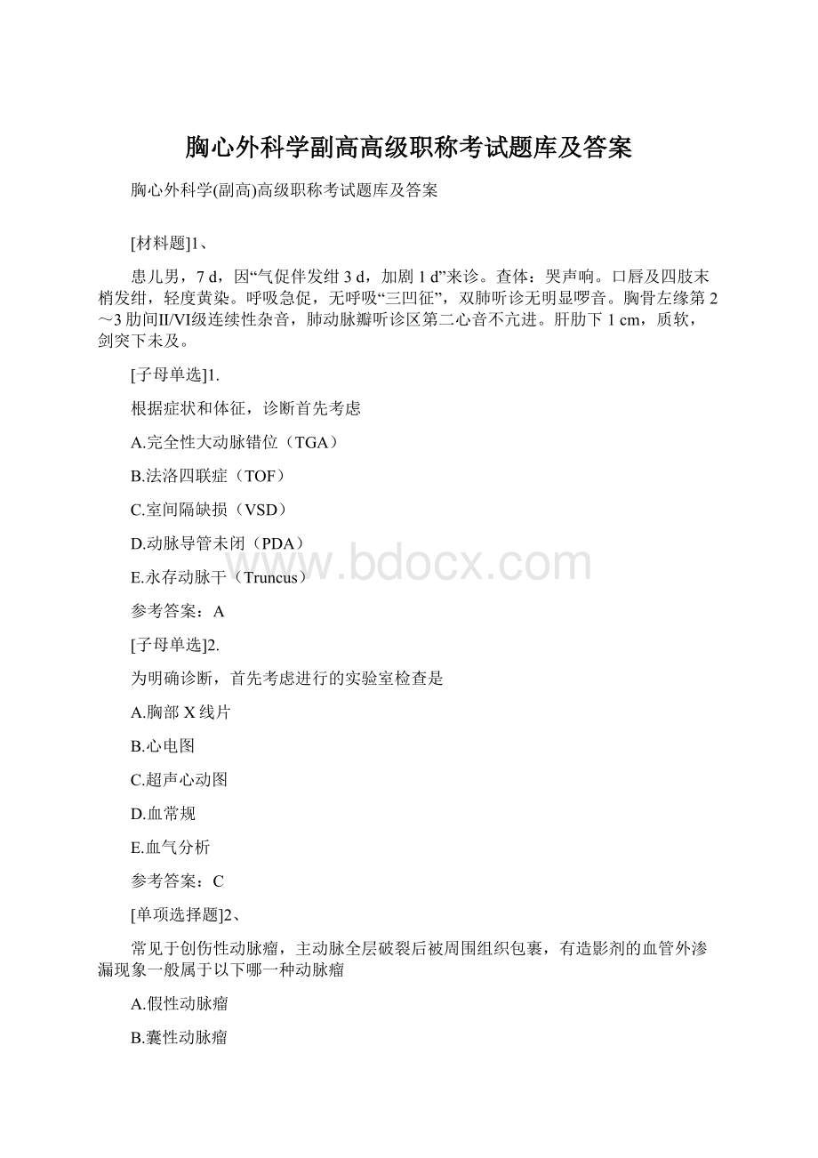 胸心外科学副高高级职称考试题库及答案Word格式.docx