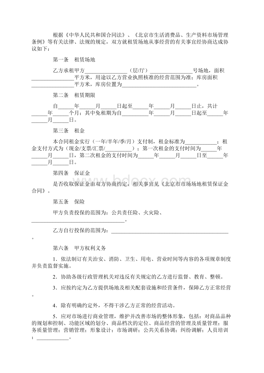 最新合同协议北京市市场场地租赁合同试行BF0602范本Word文件下载.docx_第2页