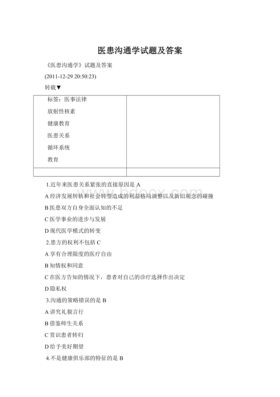 医患沟通学试题及答案.docx