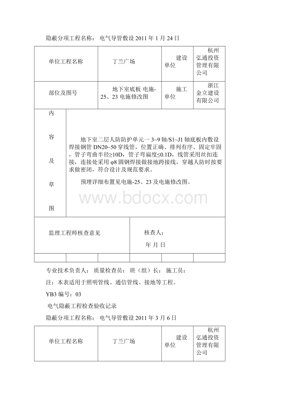 隐蔽工程检查验收记录电线导管敷设Word文件下载.docx_第2页