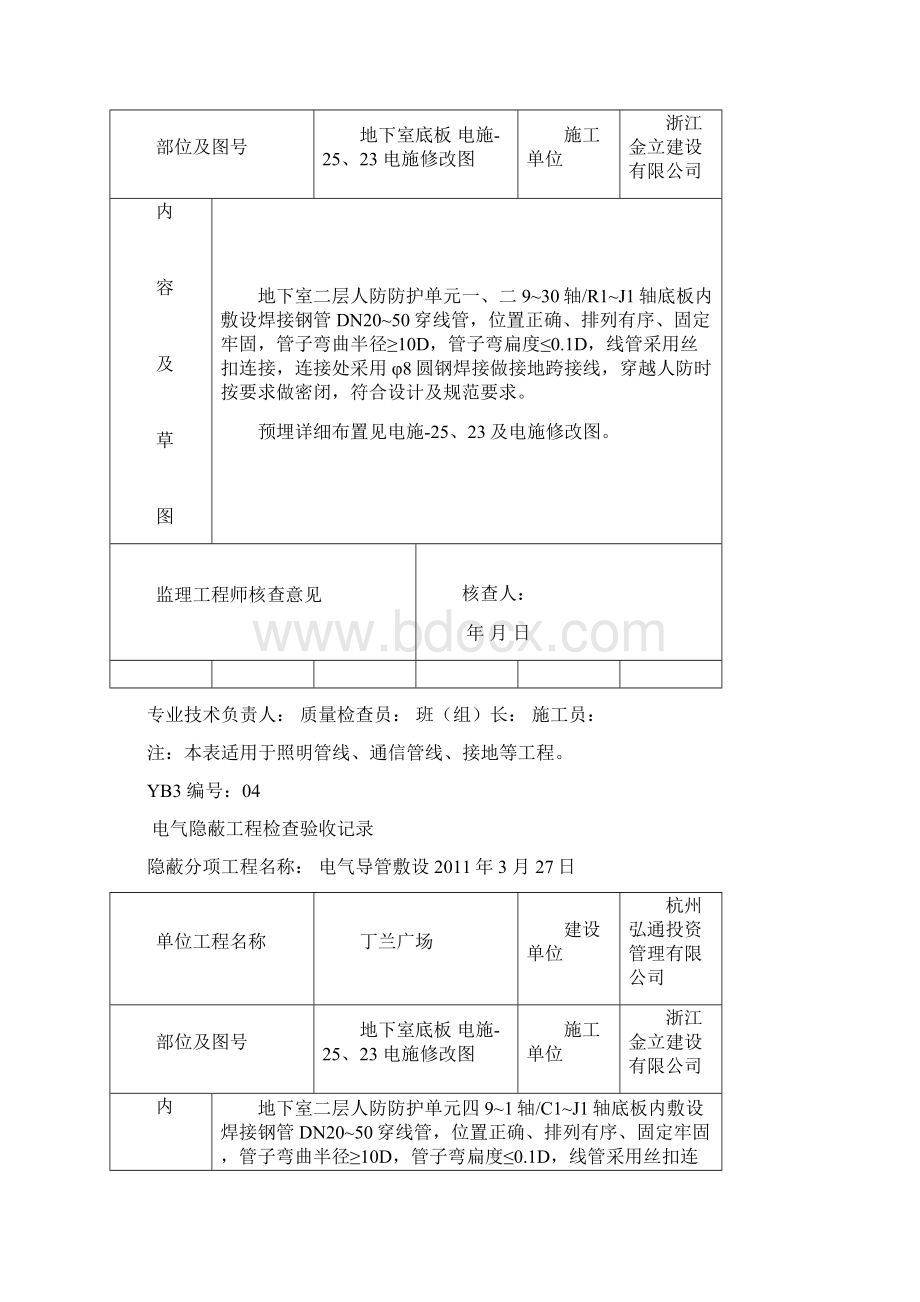 隐蔽工程检查验收记录电线导管敷设Word文件下载.docx_第3页