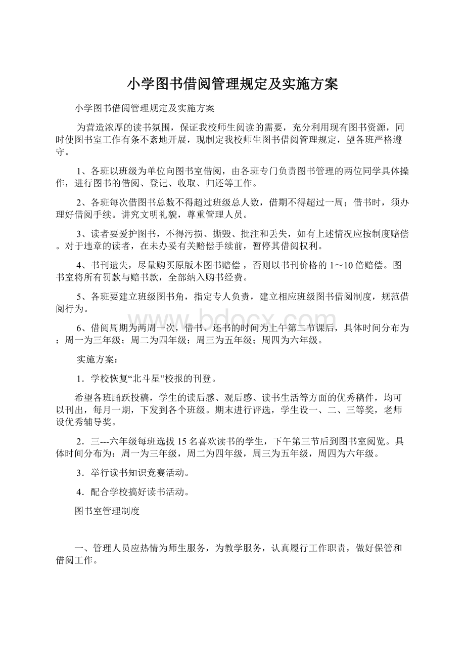 小学图书借阅管理规定及实施方案.docx