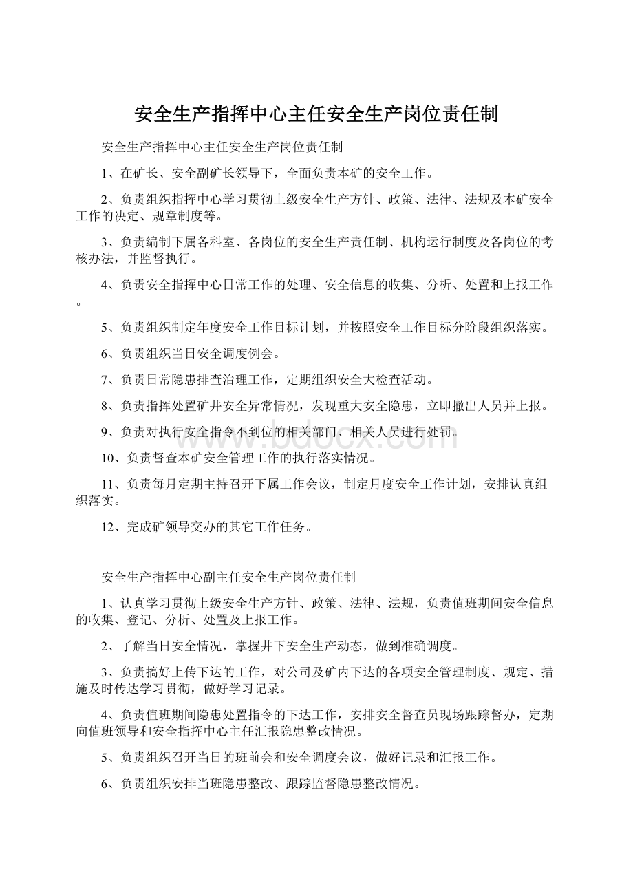 安全生产指挥中心主任安全生产岗位责任制.docx_第1页