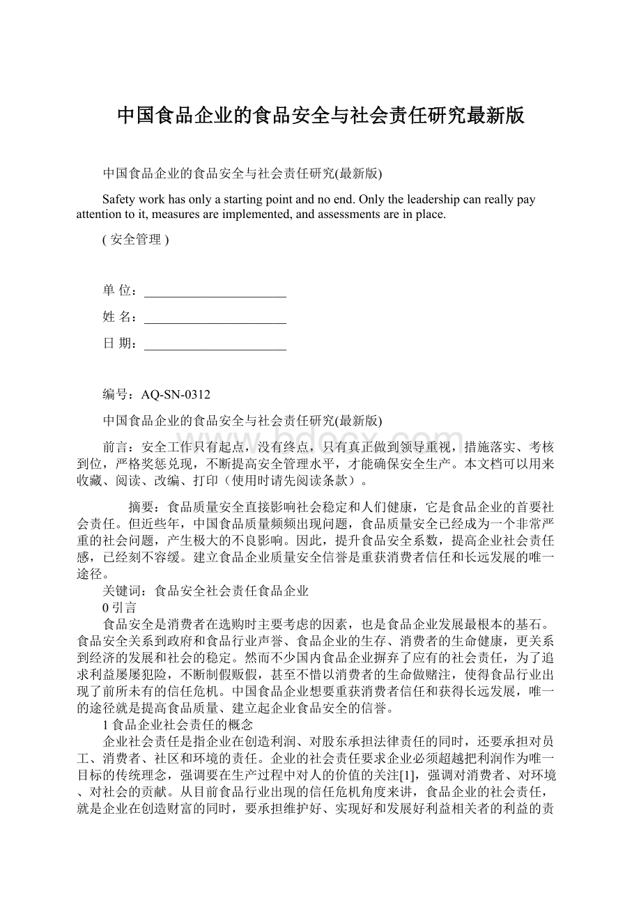 中国食品企业的食品安全与社会责任研究最新版Word文档下载推荐.docx