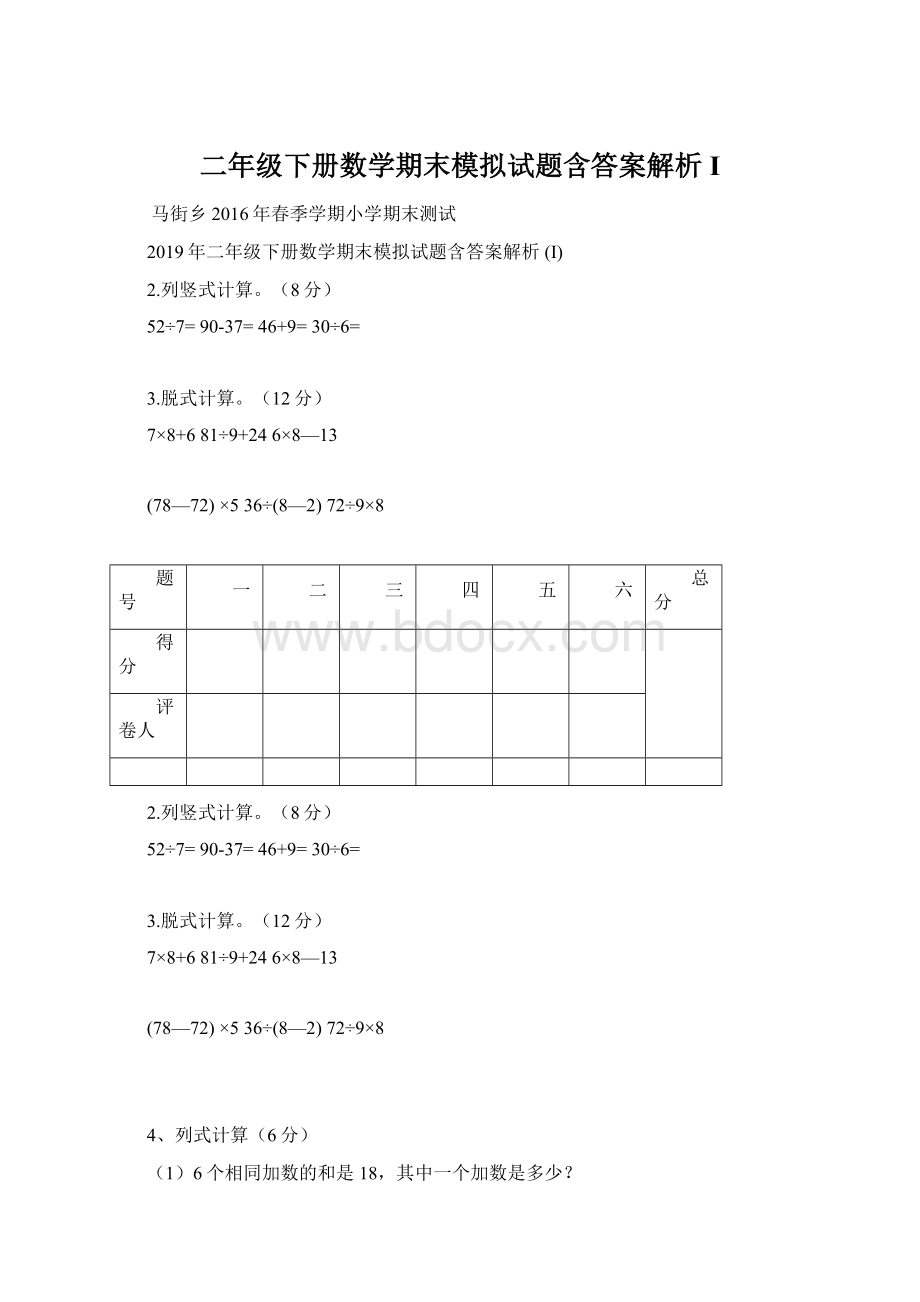 二年级下册数学期末模拟试题含答案解析 I.docx_第1页