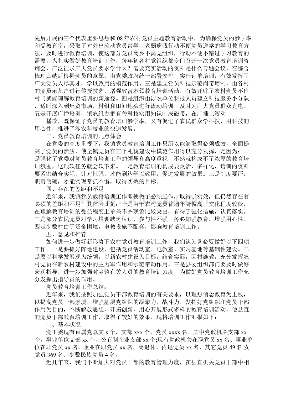 党员教育培训工作总结四篇Word下载.docx_第3页