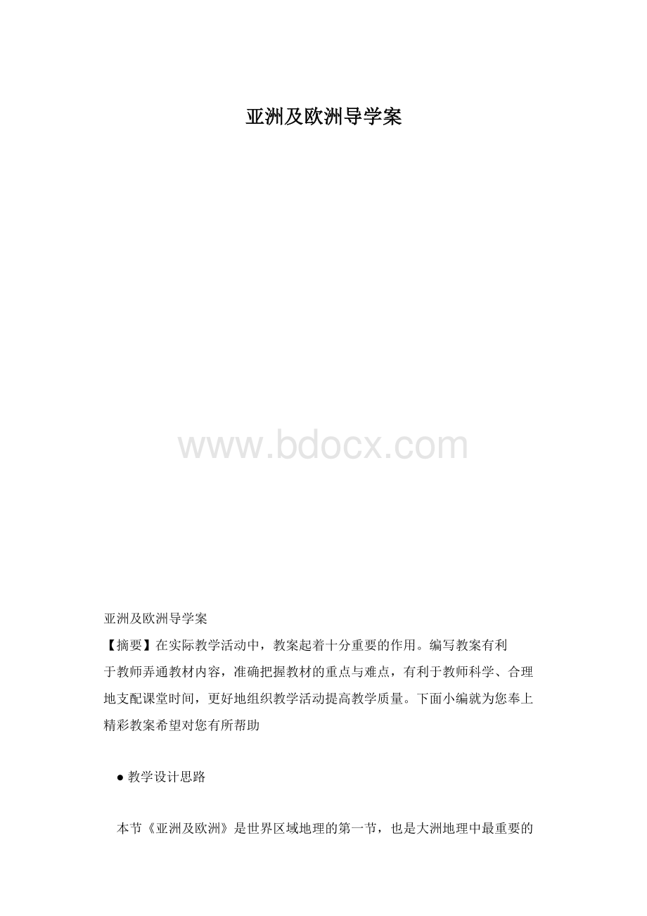 亚洲及欧洲导学案.docx_第1页