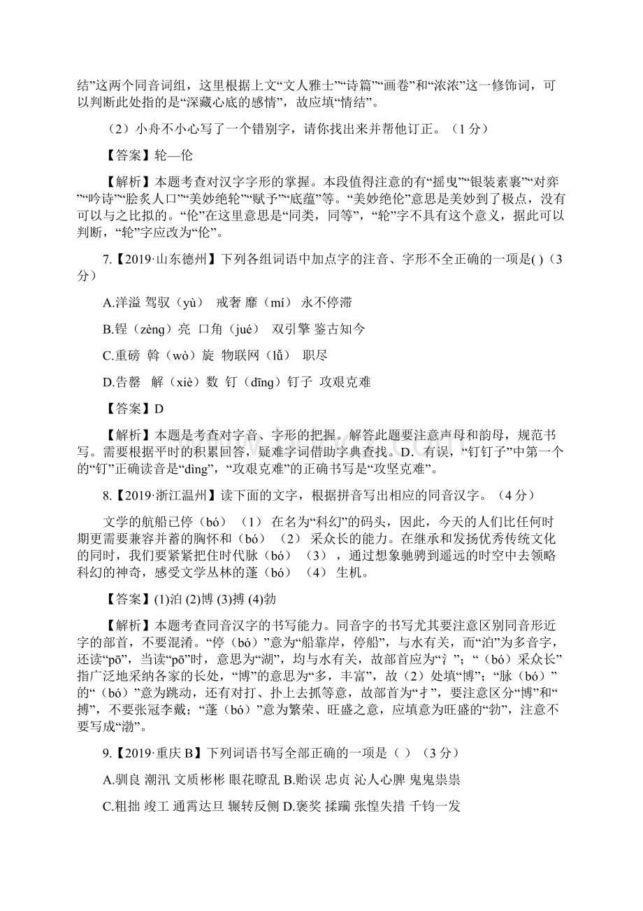 中考语文真题精解专题2字形及答案.docx_第3页