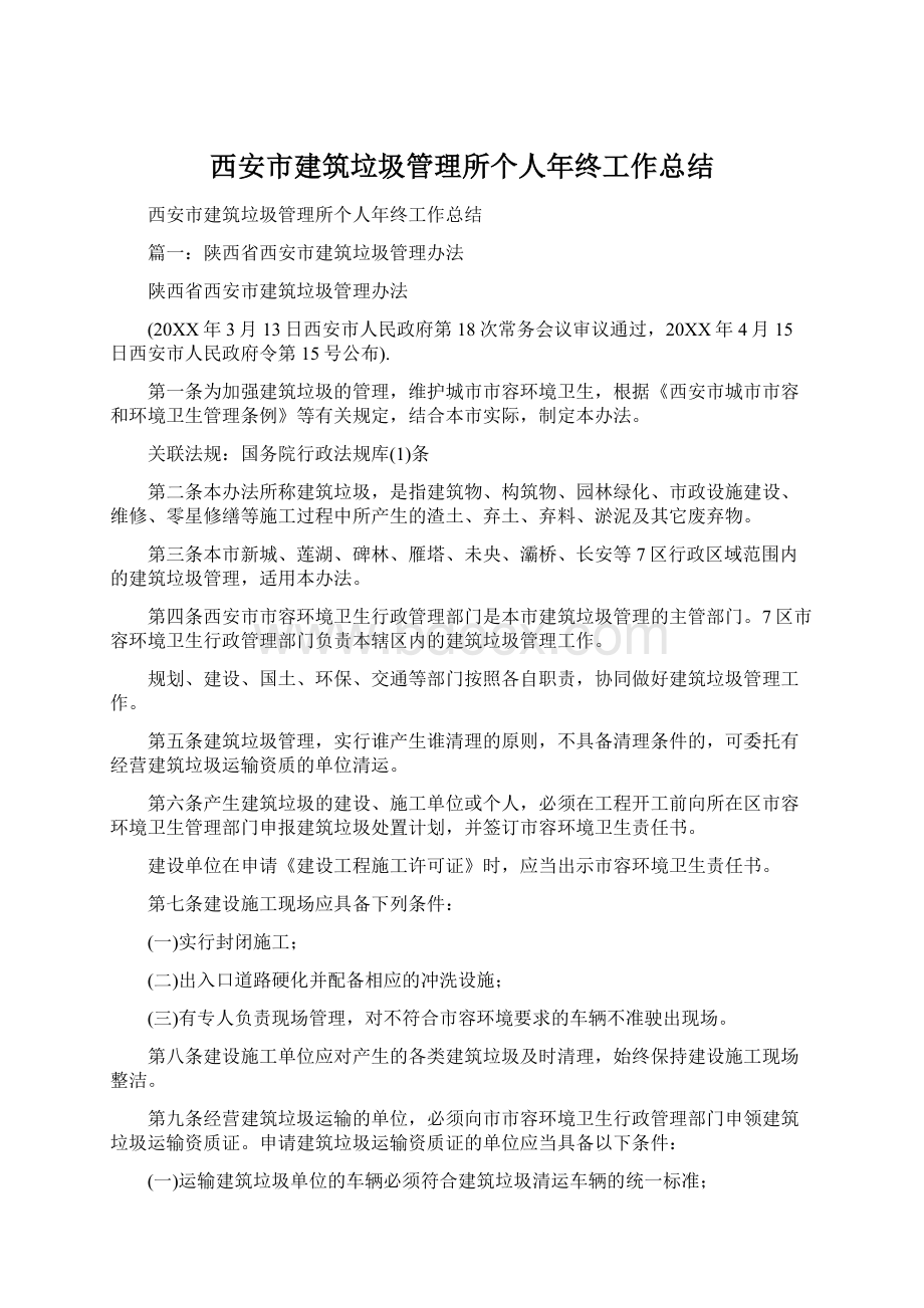 西安市建筑垃圾管理所个人年终工作总结.docx