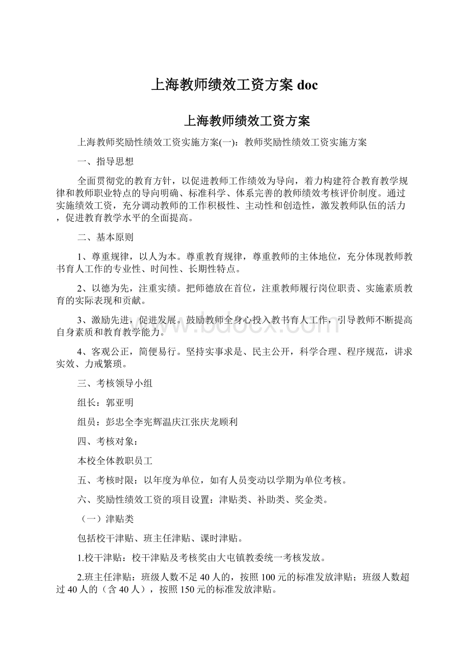 上海教师绩效工资方案doc.docx