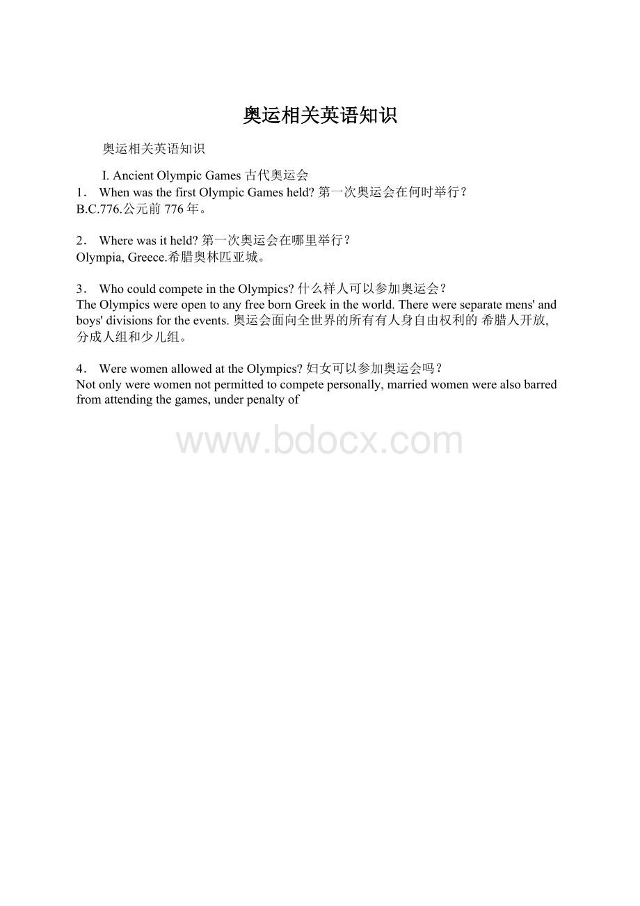 奥运相关英语知识Word文件下载.docx