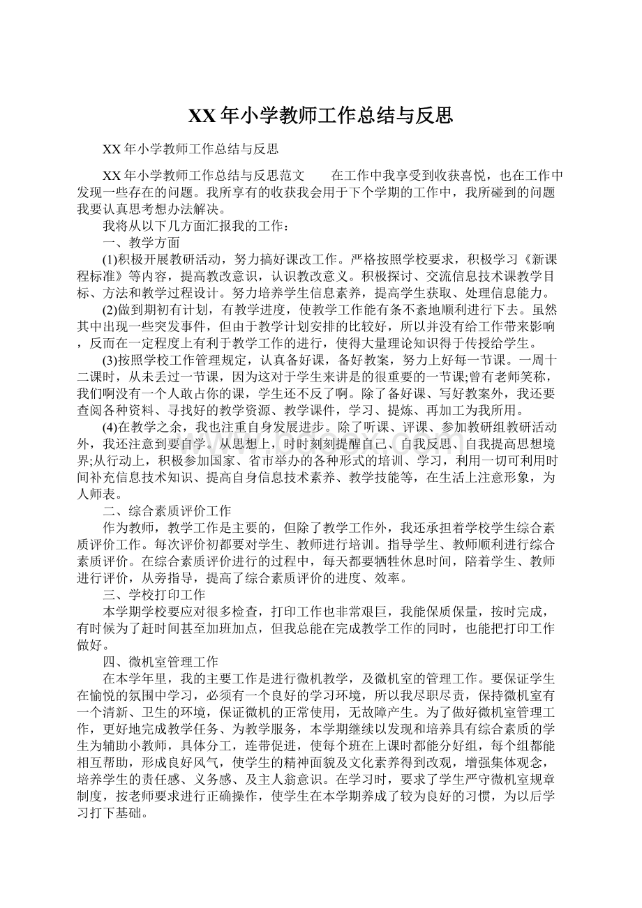 XX年小学教师工作总结与反思Word文档格式.docx