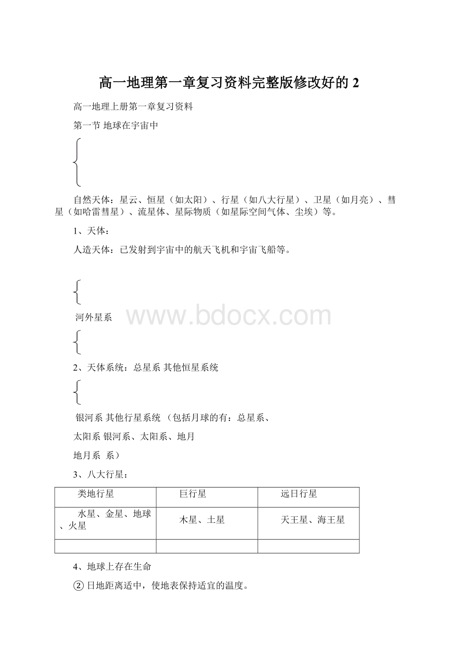 高一地理第一章复习资料完整版修改好的 2.docx